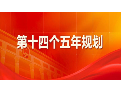 华体会·官方版网站登录入口-华体会(中国)为“十四五”规划建言献策 
